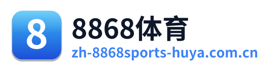8868体育